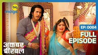 जादूगर ने Akbar को बना दिया बकरा  | Akbar Birbal - S02 | Full Ep. 84 | Big Magic #kikusharda #comedy