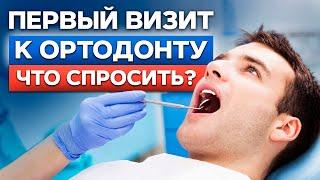 ТОП ВОПРОСОВ СТОМАТОЛОГУ-ОРТОДОНТУ! Что стоит знать перед установкой брекетов?