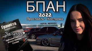 БПАН Ярославль -Кострома 2022