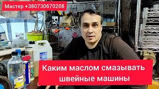 Каким  швейным маслом смазывать Швейную машинку.