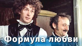 Формула любви (FullHD, мелодрама, реж. Марк Захаров, 1984 г.)