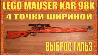 ЛЕГО ОРУЖИЕ | MAUSER KAR-98 ИЗ PUBG | ВЫБРОС ГИЛЬЗ | СТРЕЛЯЕТ | №203