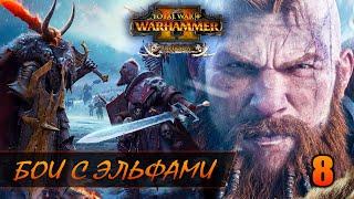 ОТВОЕВЫВАЕМ СВОИ ГОРОДА ► Total War: WARHAMMER 2 прохождение за Норску #8