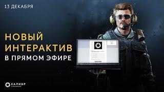 Викторина по Калибру в прямом эфире! Участвуй и выигрывай призы! ಠ_ರೃ