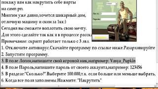 Накрутка вирт SAMP,скрипт,рабочая система.avi