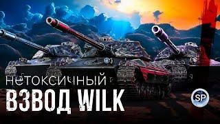 "НЕТОКСИЧНЫЙ" ВЗВОД WILK