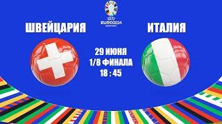 EURO 2024 ШВЕЙЦАРИЯ - ИТАЛИЯ / СМОТРИМ МАТЧ, ОБЩАЕМСЯ 29.06.2024