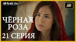 Чёрная роза 21 серия русская озвучка