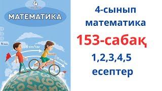 Математика 4-сынып 153-сабақ