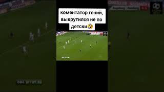 Бля-стяще комментатор выкрутился  | #футбол #football #shorts