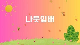나뭇잎배/낮에 놀다 두고 온 나뭇잎 배는 /동요나라톡톡Talk