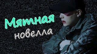 Мятная новелла с 11 - 15 ( ЭПИЛОГ+БОНУС ) | Озвучка фанфика by Mioka | КОНЕЦ |ЮНМИНЫ | #bts #озвучка