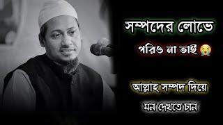 সম্পদের লোভে পরিও না ভাই মুফতী আনিসুর রহমান আশরাফি। Anisur Rahman Ashraf.