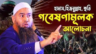 হামাস,হিজবুল্লাহ, হুতি গবেষণামূলক আলোচনা | ড. মুজাফফর বিন মহসিন | Dr. Mujaffor bin Mohsin new waz