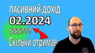 Мій пасивний дохід за ЛЮТИЙ 2024. Дивіденди від акцій.