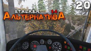 S.T.A.L.K.E.R.  АльтернативА (20) ► БРАТ КАРДАНА