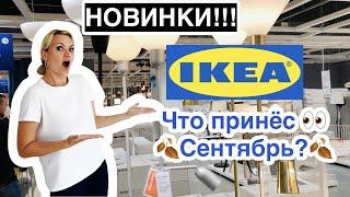 ИКЕА  НОВИНКИ IKEAЧТО ПРИНЁС СЕНТЯБРЬIKEA  СЕНТЯБРЬ 2021