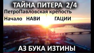 15 ПетроПавловская крепость звезда начало Нави Гации АЗ БУКА ИЗТИНЫ РУСЬ 15