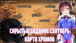 СКРЫТЫЕ ЗАДАНИЕ ПУСТЫНЯ СЕНТЯБРЬ / КАРТА ХРАМОВ / BLACK DESERT MOBILE