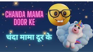 Chanda Mama Dur Ke | चंदा मामा दूर के | Hindi baby poems