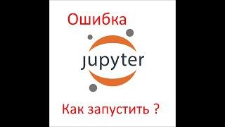 #Python   Установка Jupyter Notebook в (Windows 10) на Python как решить проблему с запуском