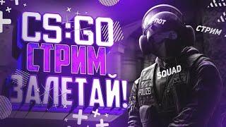 Stream CS:GO, Я жёсткий ?  Катки со зрителями :) #Skrobun