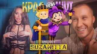 КРАЛ или ШУТ със SUZANITTA еп. 4