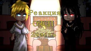 Реакция "Однажды я стала принцессой" ОЯСП Лукас, Ати, Клод, Феликс, Иджекил, Дженит 2 часть