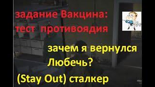 задание "Вакцина: тест противоядия" игра Stalker Online (Stay Out) сталкер онлайн