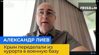 АЛЕКСАНДР ЛИЕВ: Крым переделали из курорта в военную базу