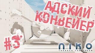 Niko: Through The Dream - Прохождение #3 - Адский конвейер