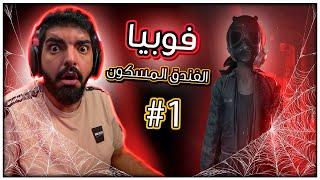 فوبيا : الفندق المسكون !! #1 - Fobia