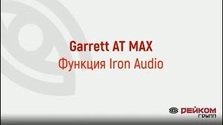 Garrett AT MAX - Функция Iron Audio