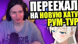 ФИСПЕКТ переехал НА НОВУЮ КВАРТИРУ! РУМ-ТУР!