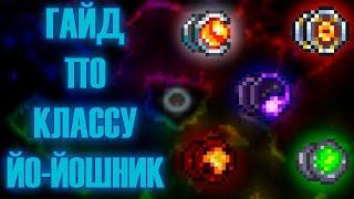 ГАЙД ПО КЛАССУ ЙО-ЙОШНИК || Terraria