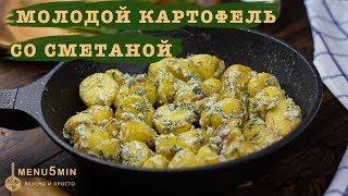 Молодой картофель со сметаной - рецепт пошаговый от menu5min