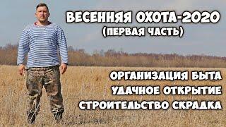 Весенняя охота на уток (первая часть) | Охота на Сахалине в 2020 году