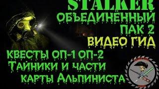 Сталкер ОП 2 Тайники и части карты Альпиниста