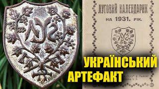 Знахідка - мрія! Рідкісна українська відзнака  ЛУГ 1925 -1939. Коп 2021 по війні з металошукачем