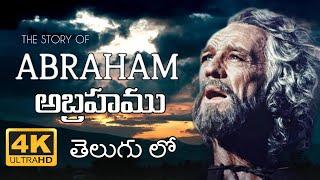 ABRAHAM FULL MOVIE TELUGU 4K ULTRA HD #christianmovies #biblestory #movie #telugu #christian