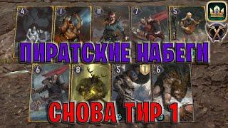 GWENT | ПИРАТСКИЕ НАБЕГИ — СНОВА ТИР 1 (Ярость отцеубийцы) — гайд | Гвинт Патч 12.12