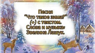 Что такое зима? - Эвелина Лашук (+) с текстом.