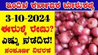 3-10-2024 Today Onion price in Karnataka ಈರುಳ್ಳಿ ಗರಿಷ್ಠ ಬೆಲೆ ಎಷ್ಟು? #Todayonionprice ‎@BealertJob