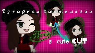 Туториал по анимации в cute CUT // Gacha club