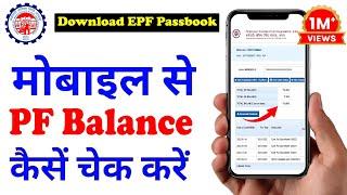 PF balance kaise check Karen | How to check PF balance online | EPF Passbook Kaise Dekhe | download