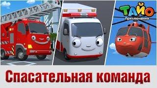 Спасательная команда l встретить друзей Тайо #2 l Приключения Тайо