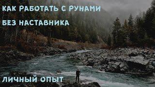 Руны - самостоятельное изучение -1 часть