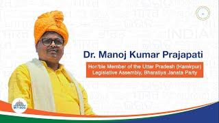 Dr. Manoj Kumar Prajapati Ji | Hon'ble MLA Hamirpur, UP | Capacity Enhancement Program 2025.