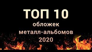 Топ 10 металл-обложек 2020