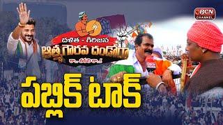 Public Talk About Telangana Congress Dalita Girijana Atma Gourava Dandora Sabha | Bcn Channel